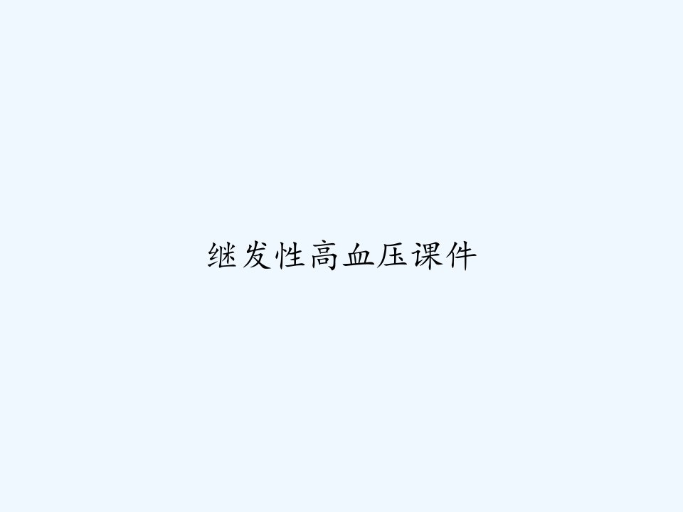 继发性高血压课件