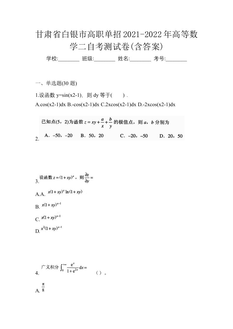 甘肃省白银市高职单招2021-2022年高等数学二自考测试卷含答案