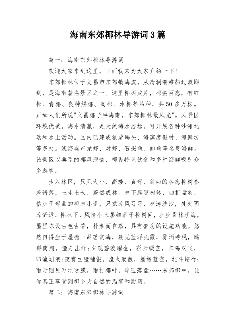 海南东郊椰林导游词3篇