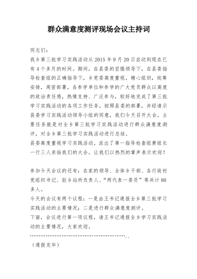 群众满意度测评现场会议主持词