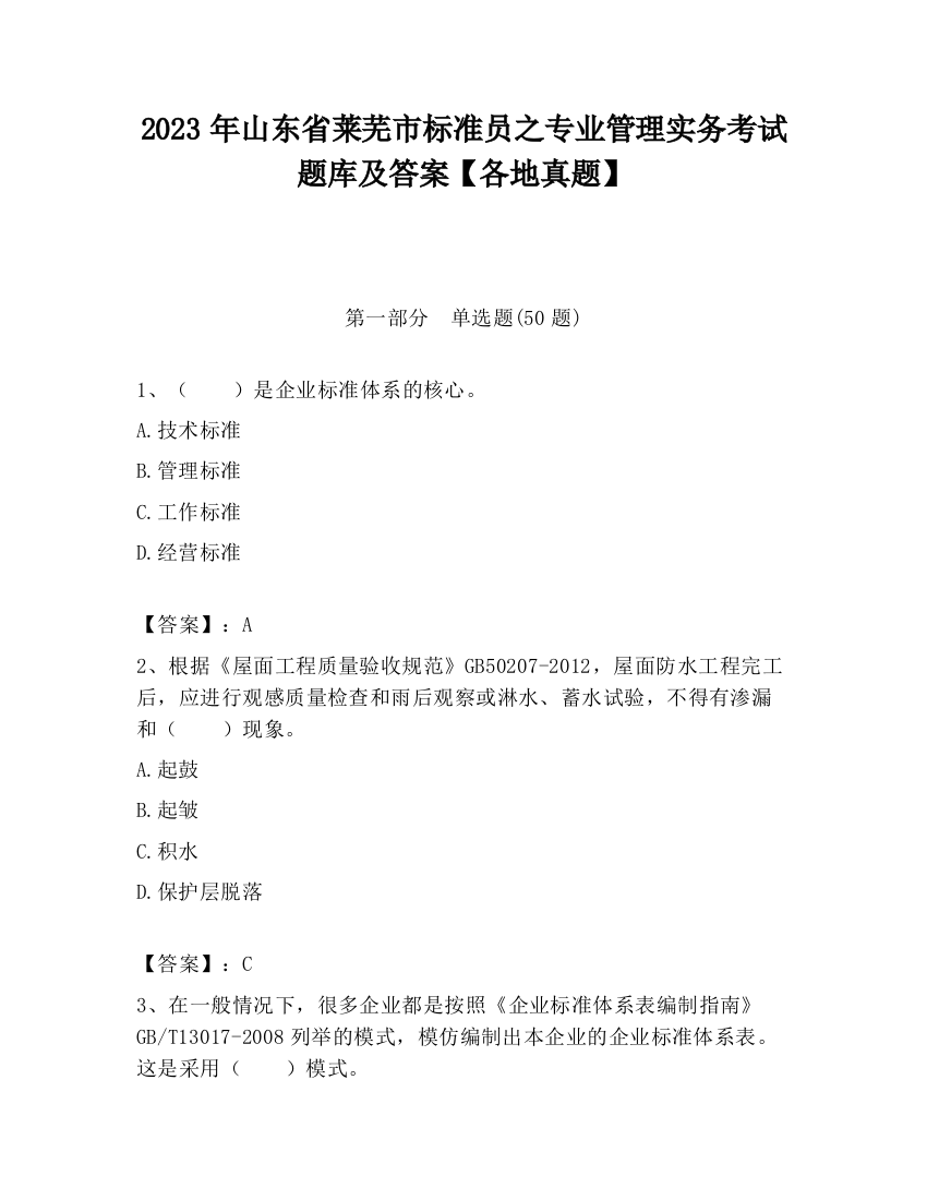 2023年山东省莱芜市标准员之专业管理实务考试题库及答案【各地真题】