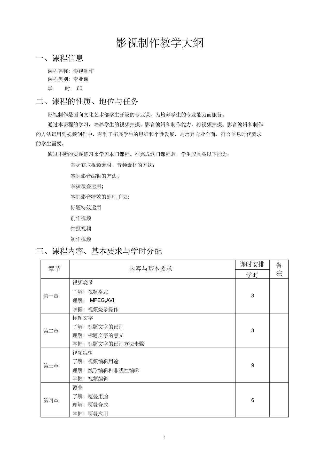 中职影视制作教学大纲