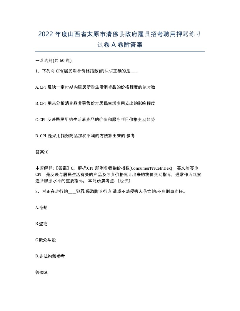 2022年度山西省太原市清徐县政府雇员招考聘用押题练习试卷A卷附答案