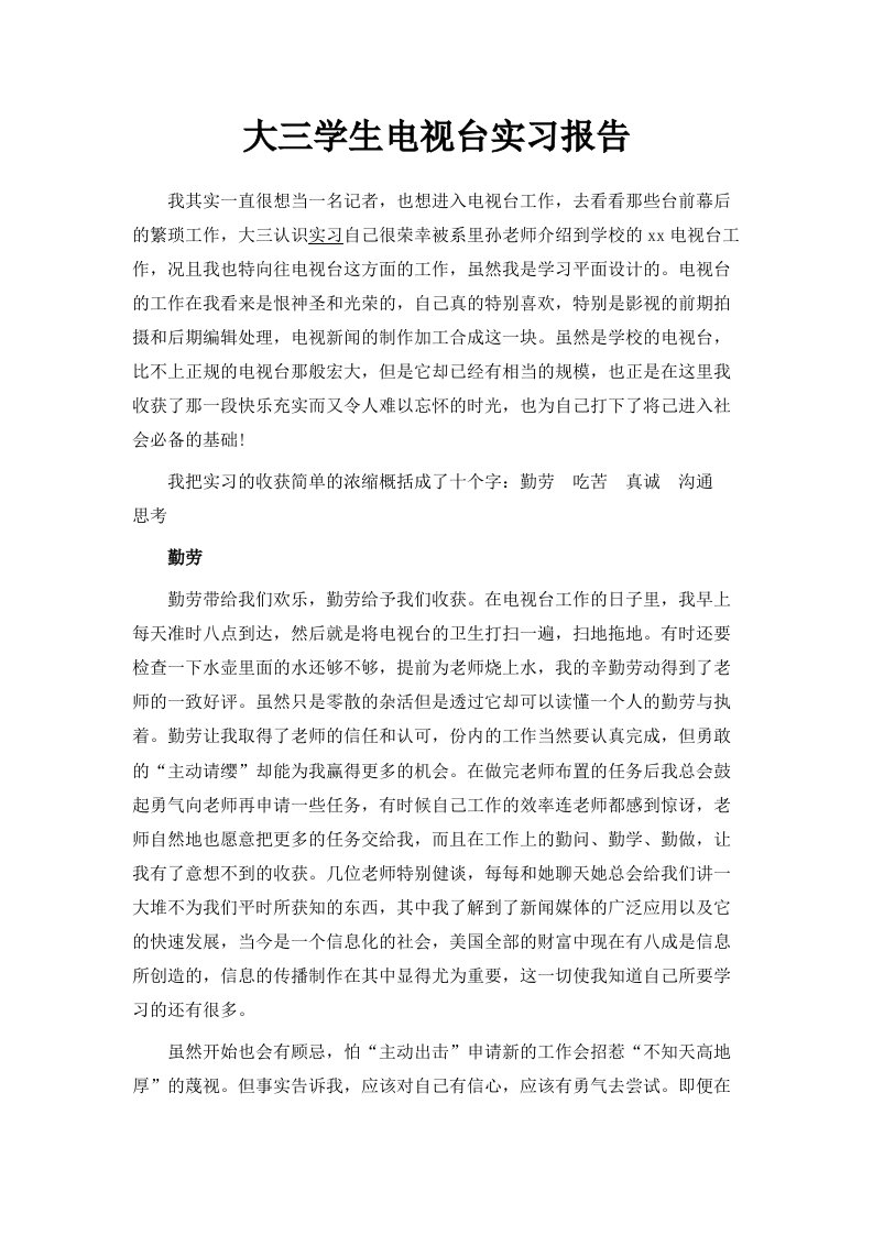 大三学生电视台实习报告