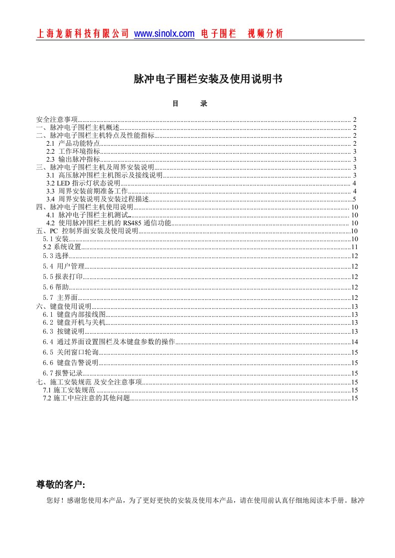 【强烈推荐】电子围栏说明书