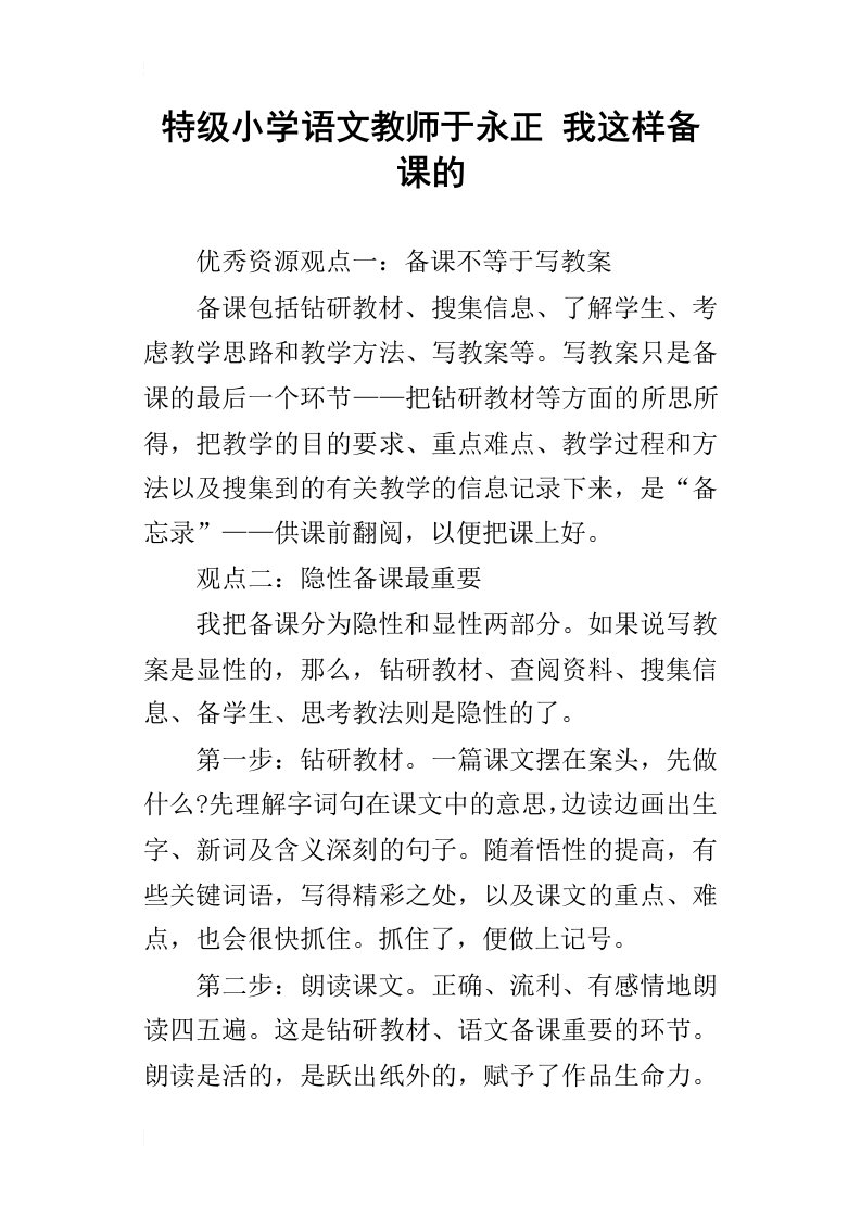 特级小学语文教师于永正我这样备课的