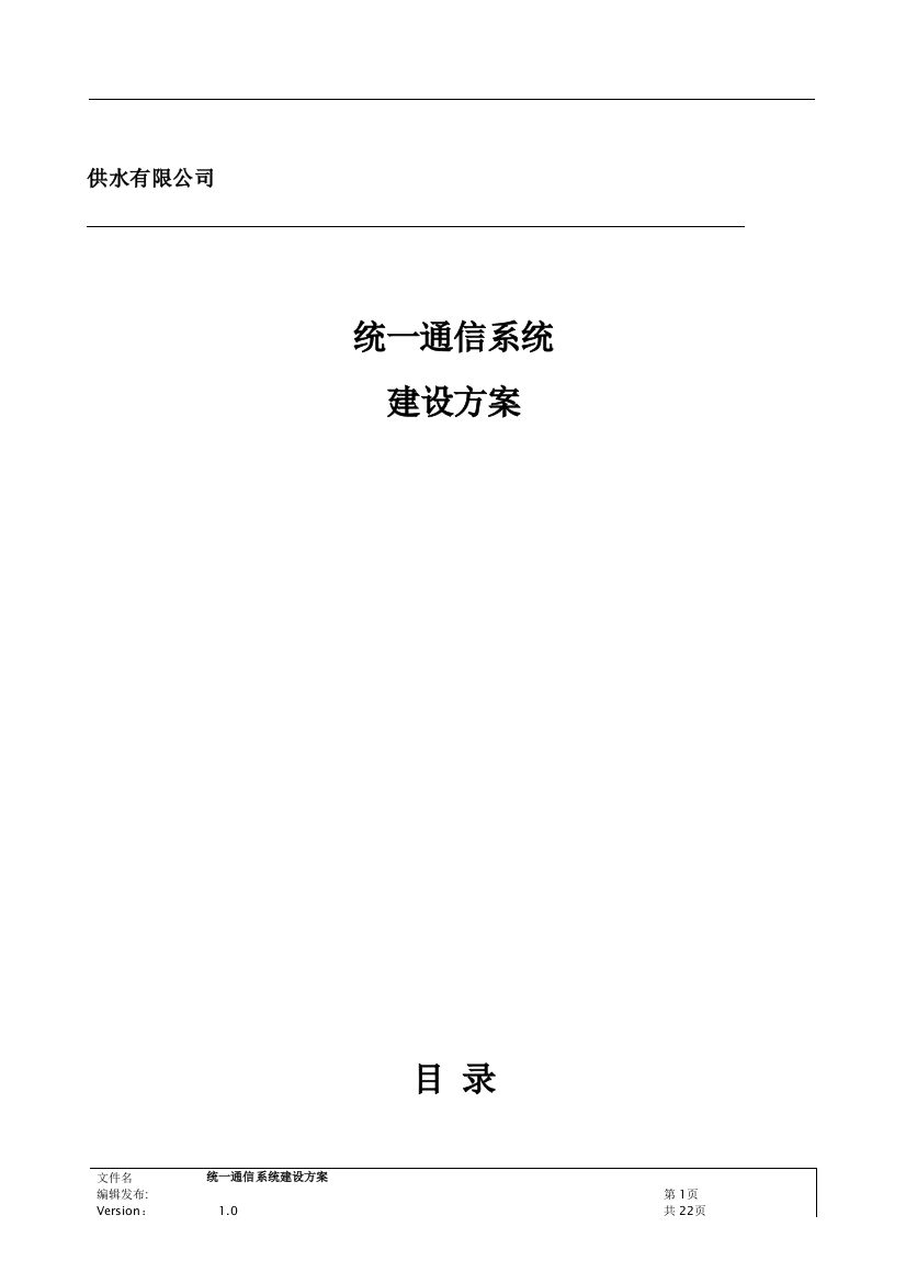 供水有限公司统一通信系统建设方案方案大全