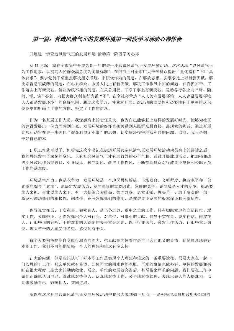 营造风清气正的发展环境第一阶段学习活动心得体会[修改版]