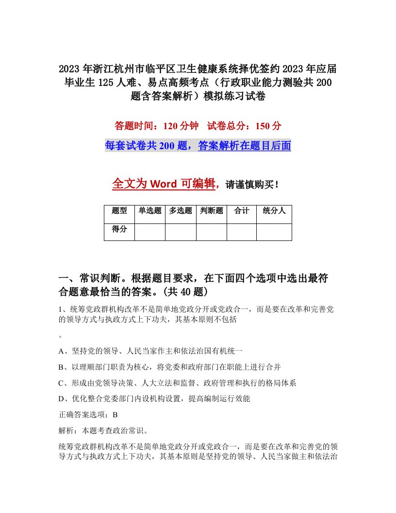 2023年浙江杭州市临平区卫生健康系统择优签约2023年应届毕业生125人难易点高频考点行政职业能力测验共200题含答案解析模拟练习试卷