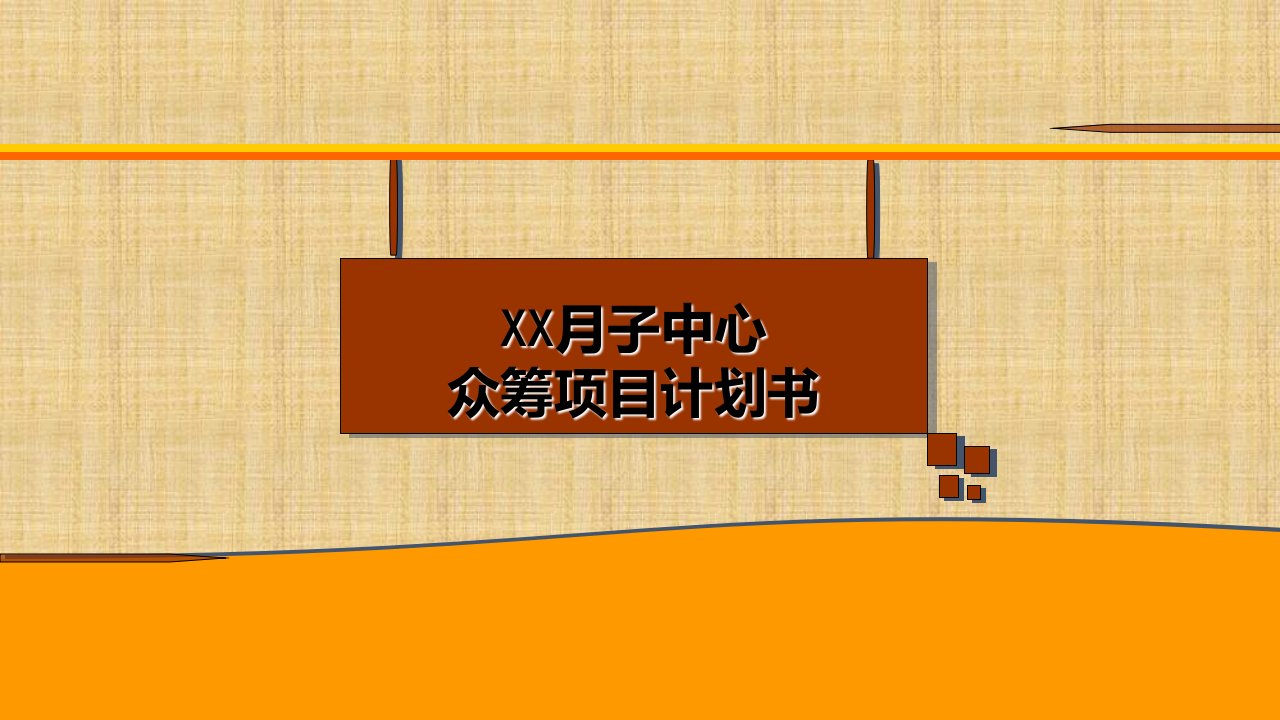 XX月子会所众筹项目方案