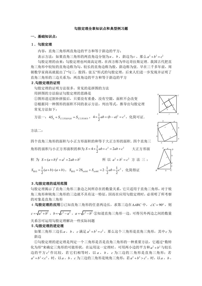 勾股定理知识点和习题附答案