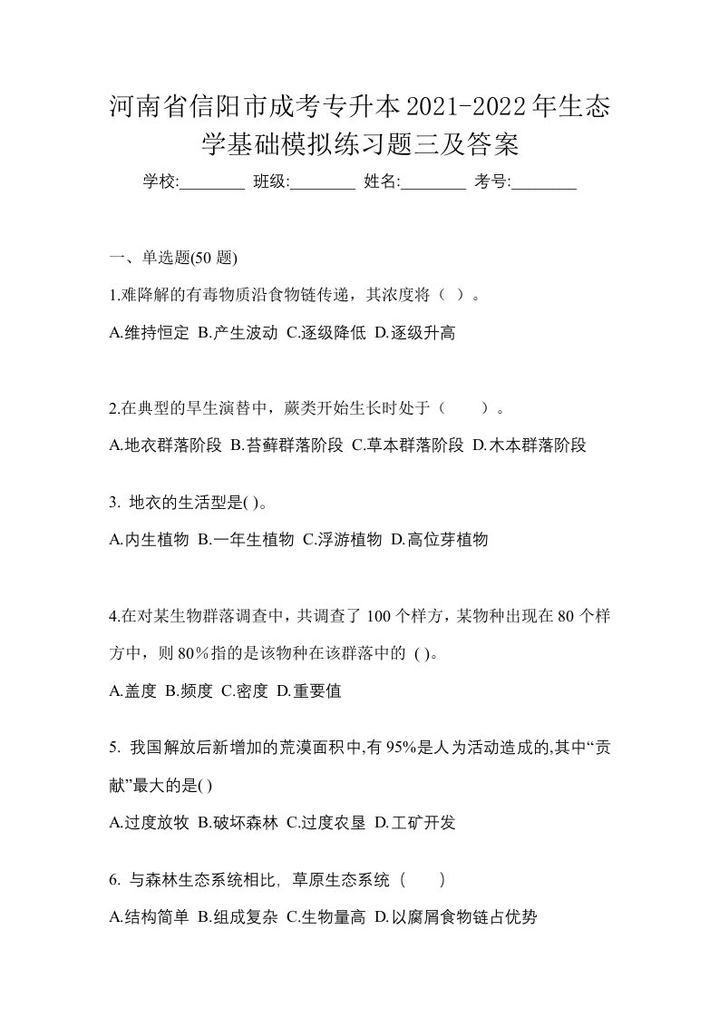 河南省信阳市成考专升本2021-2022年生态学基础模拟练习题三及答案