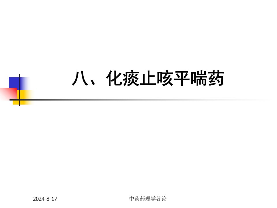 中药药理学——止咳化痰平喘药PPT课件