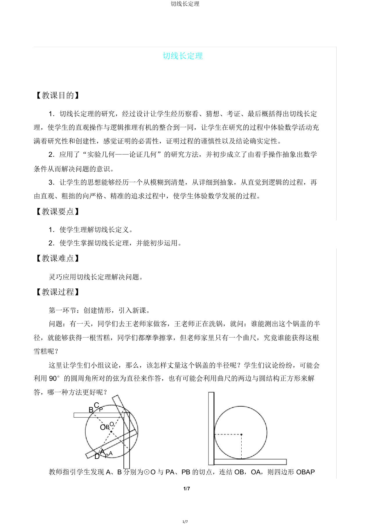 切线长定理教案