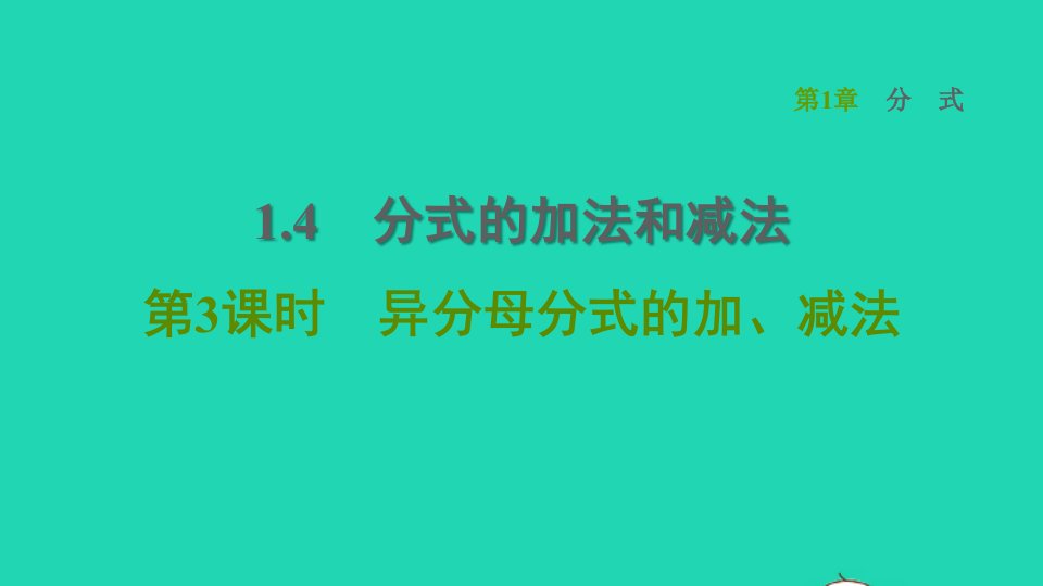 2021秋八年级数学上册第1章分式1.4分式的加法和减法第3课时异分母分式的加减法课件新版湘教版