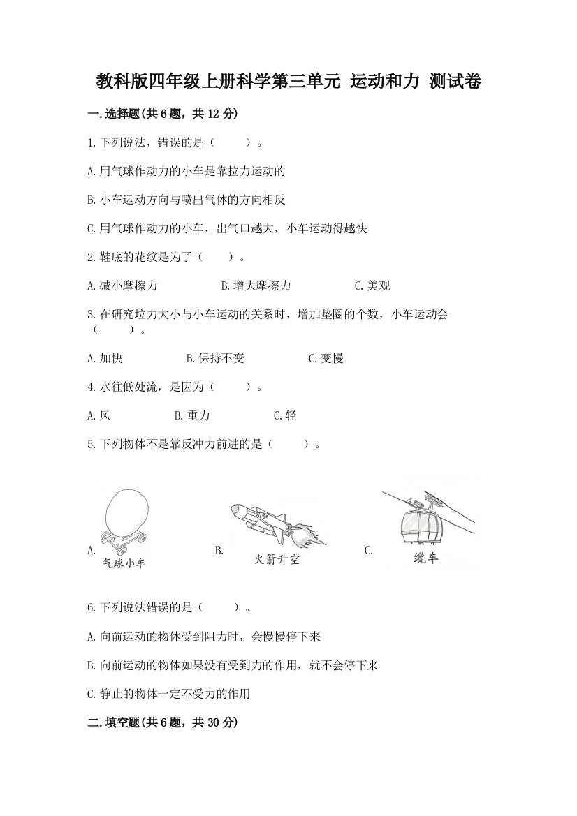 教科版四年级上册科学第三单元