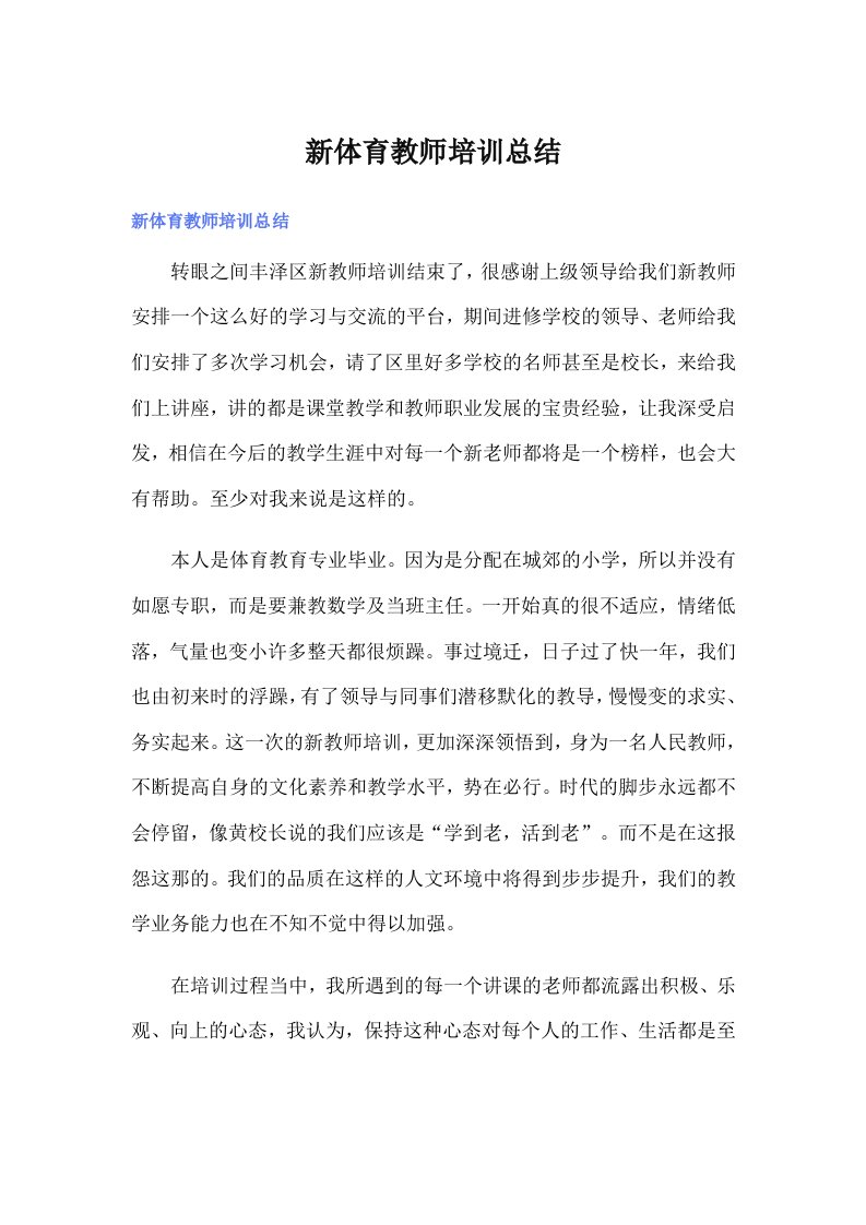 新体育教师培训总结