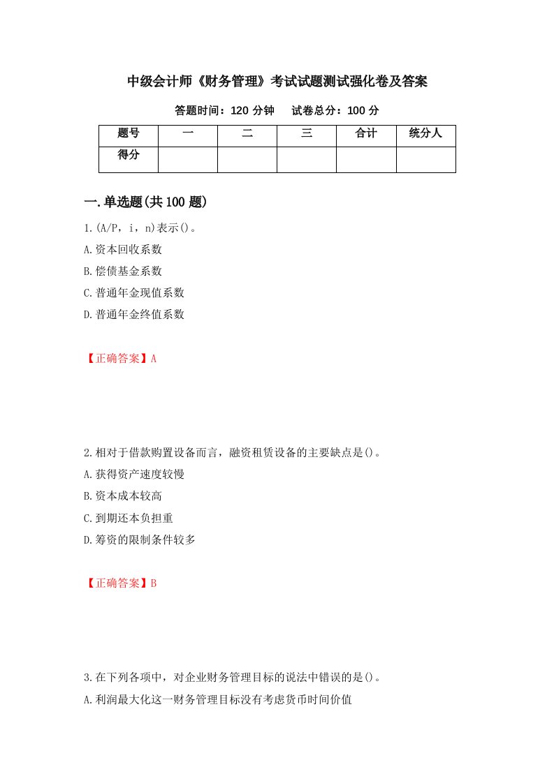 中级会计师财务管理考试试题测试强化卷及答案25