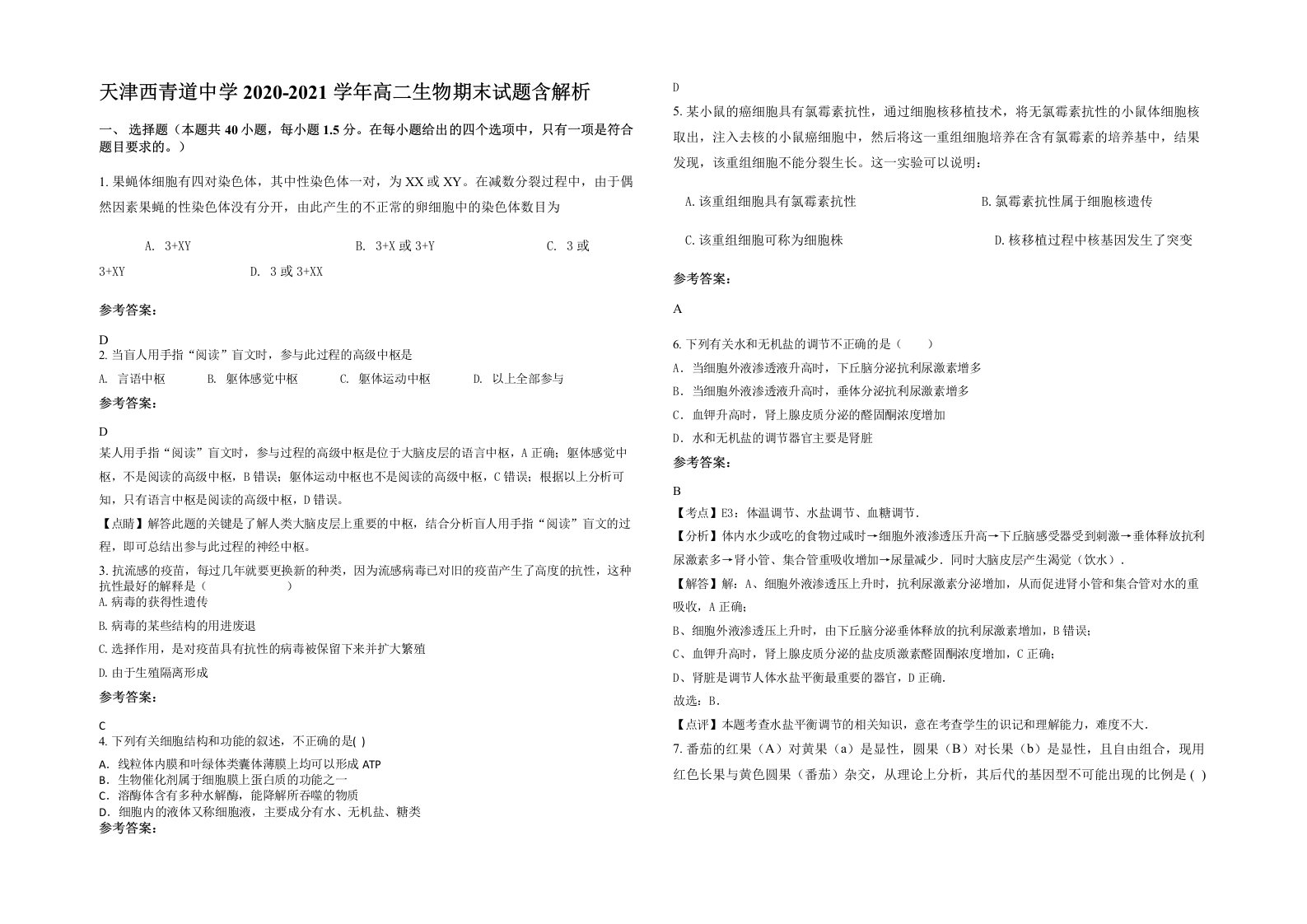 天津西青道中学2020-2021学年高二生物期末试题含解析