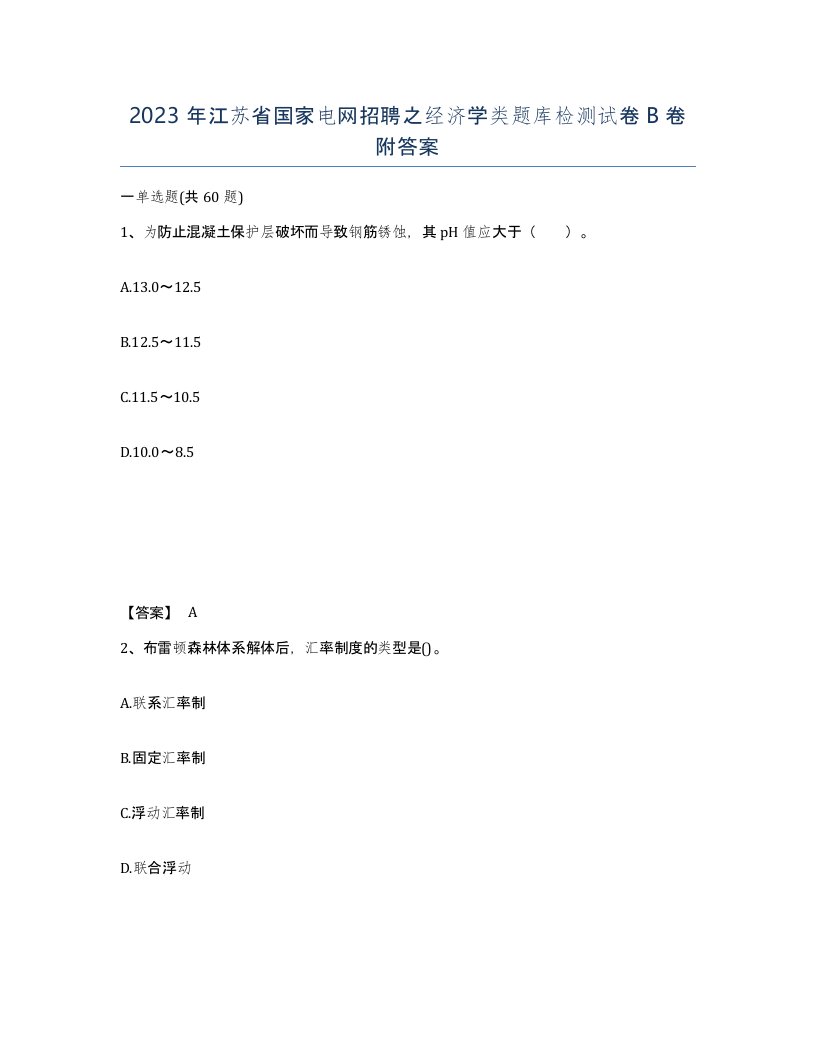 2023年江苏省国家电网招聘之经济学类题库检测试卷B卷附答案