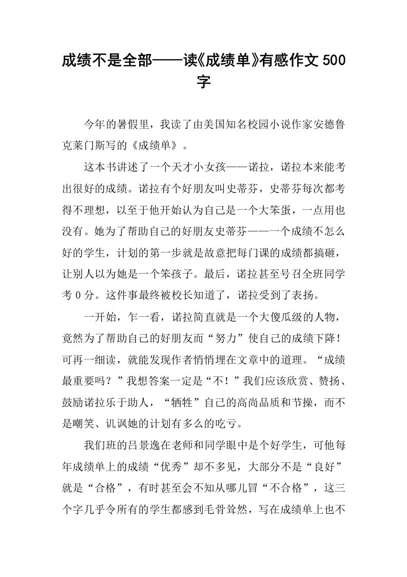 成绩不是全部——读《成绩单》有感作文500字