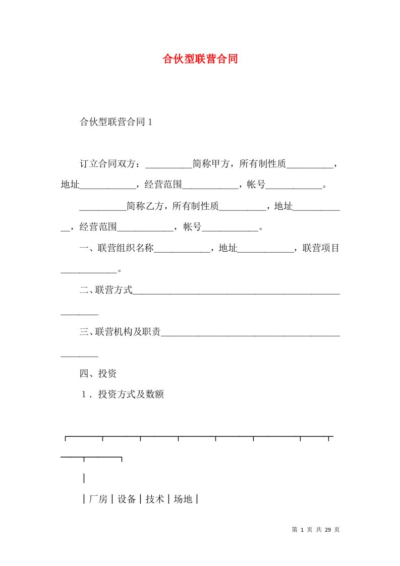 合伙型联营合同