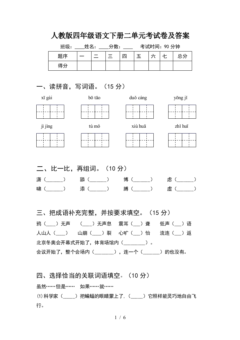 人教版四年级语文下册二单元考试卷及答案