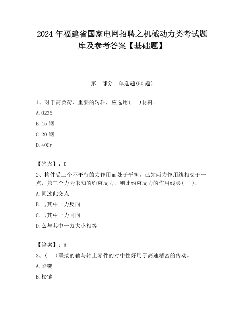 2024年福建省国家电网招聘之机械动力类考试题库及参考答案【基础题】