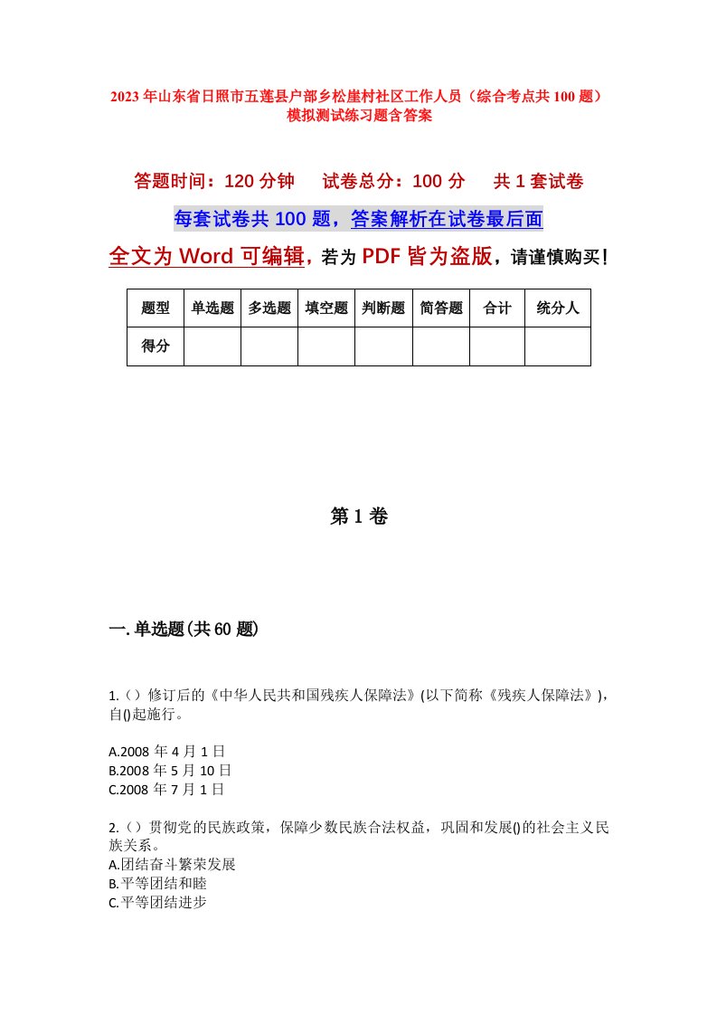 2023年山东省日照市五莲县户部乡松崖村社区工作人员综合考点共100题模拟测试练习题含答案