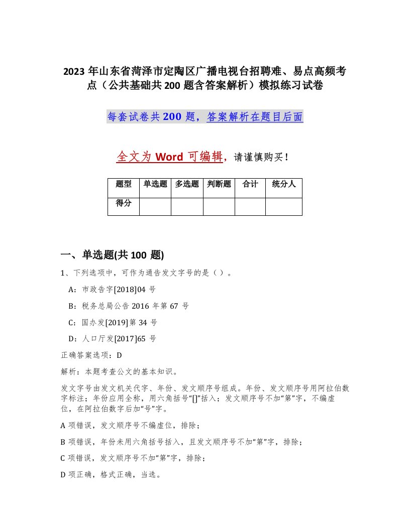 2023年山东省菏泽市定陶区广播电视台招聘难易点高频考点公共基础共200题含答案解析模拟练习试卷