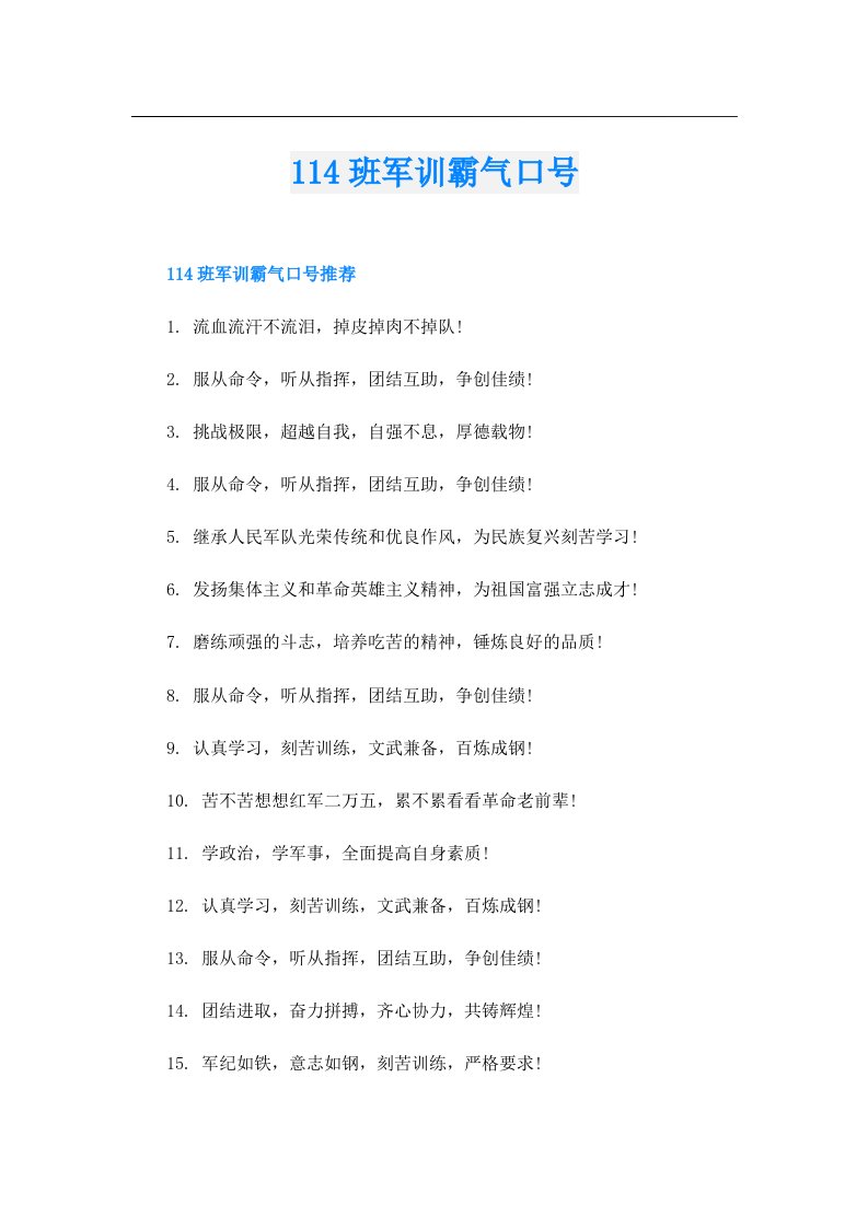 114班军训霸气口号