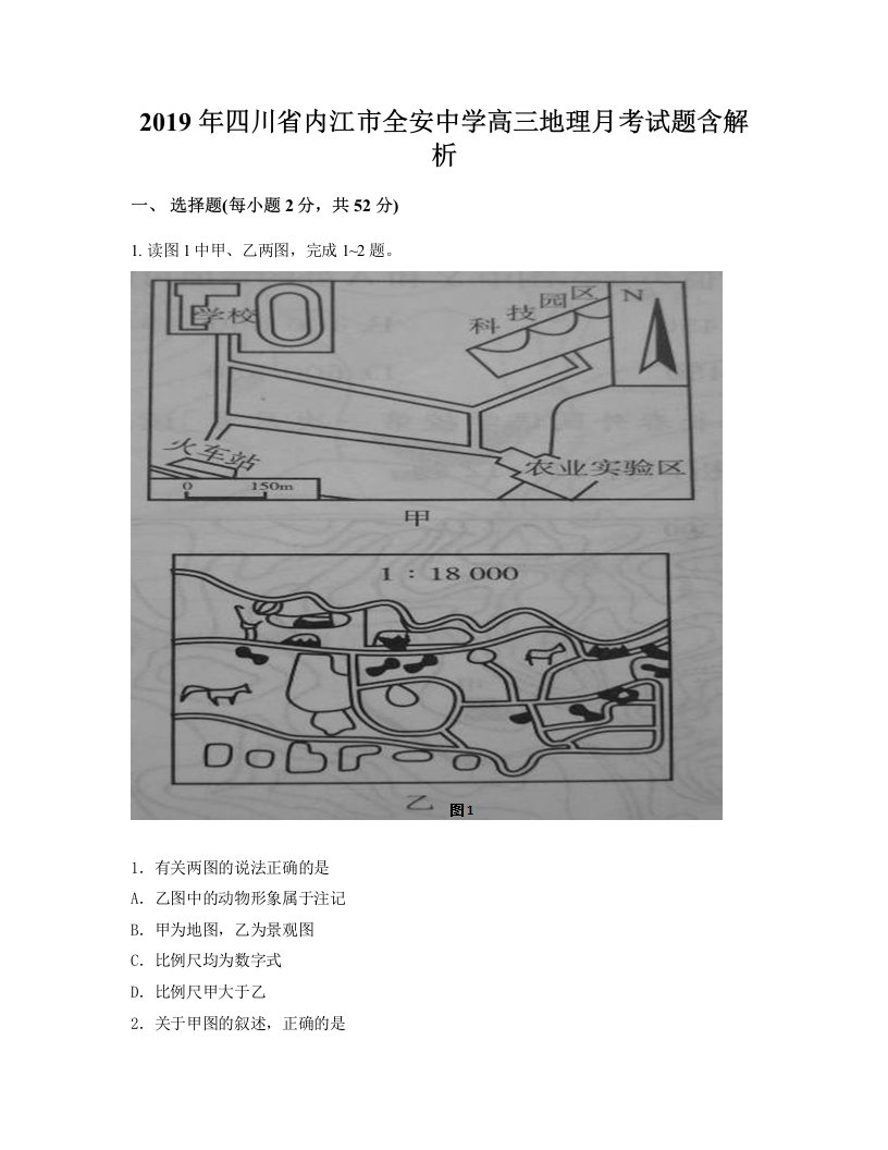 2019年四川省内江市全安中学高三地理月考试题含解析