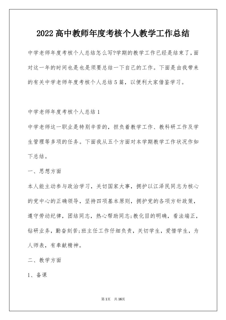 2022高中教师年度考核个人教学工作总结