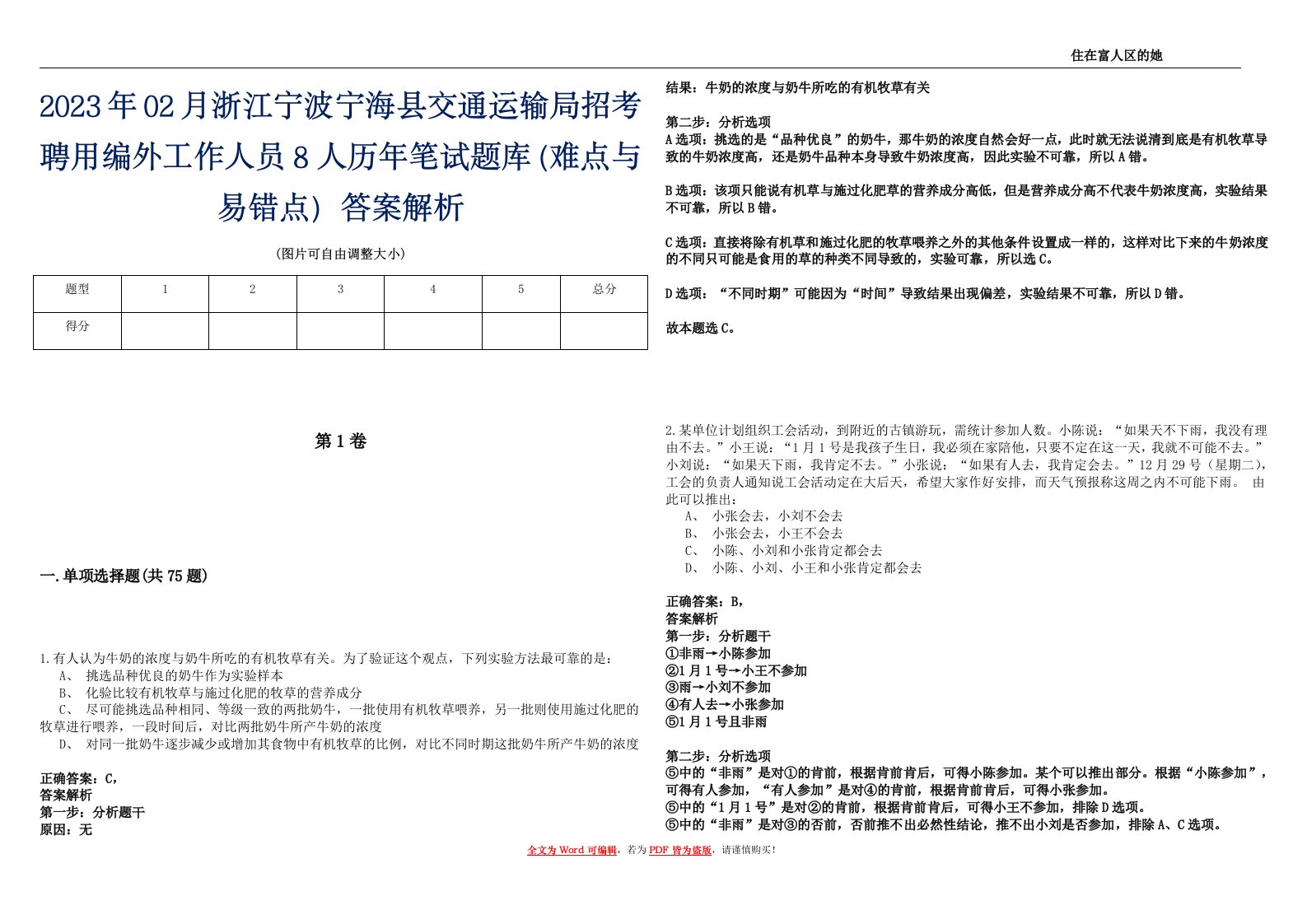 2023年02月浙江宁波宁海县交通运输局招考聘用编外工作人员8人历年笔试题库（难点与易错点）答案解析