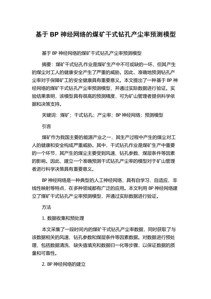 基于BP神经网络的煤矿干式钻孔产尘率预测模型