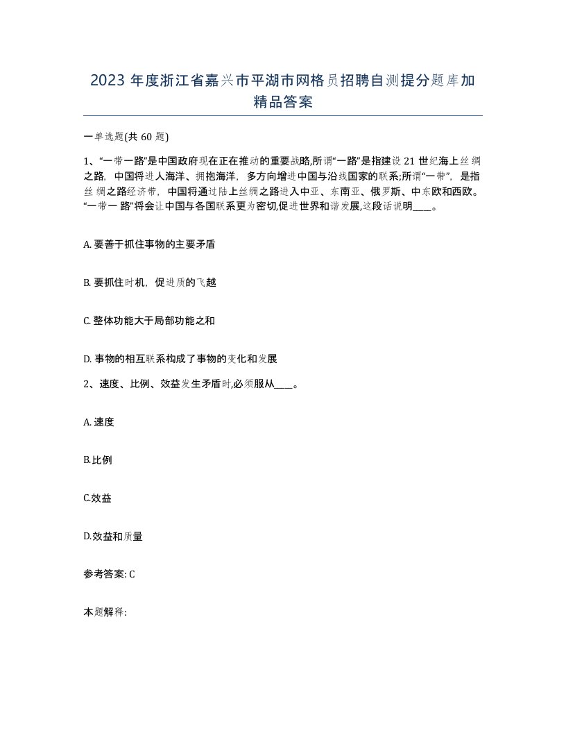 2023年度浙江省嘉兴市平湖市网格员招聘自测提分题库加答案