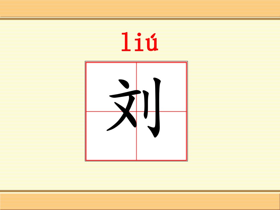 人教版二年级语文上册第四课古诗两首