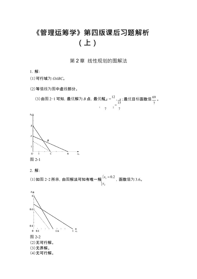 《管理运筹学》第四版课后习题答案