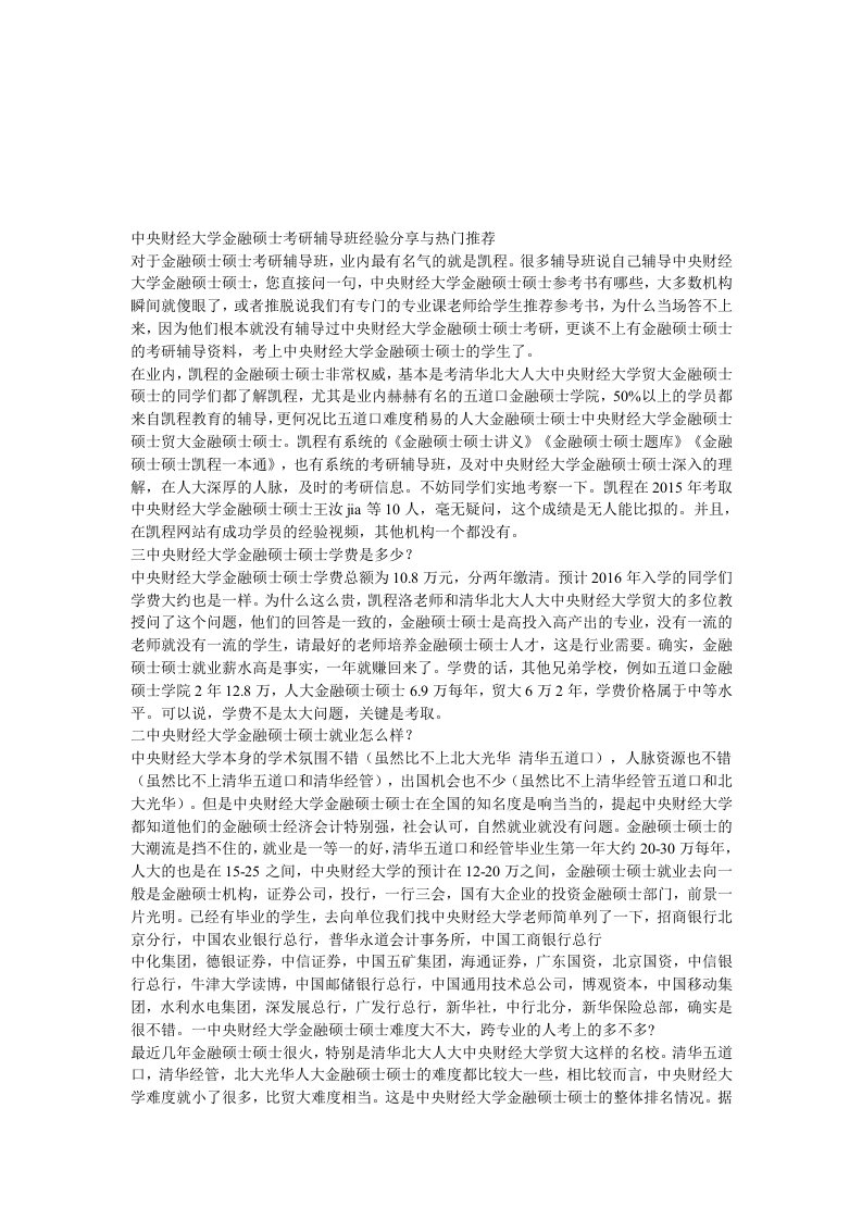 中央财经大学金融硕士考研辅导班经验分享与热门推荐