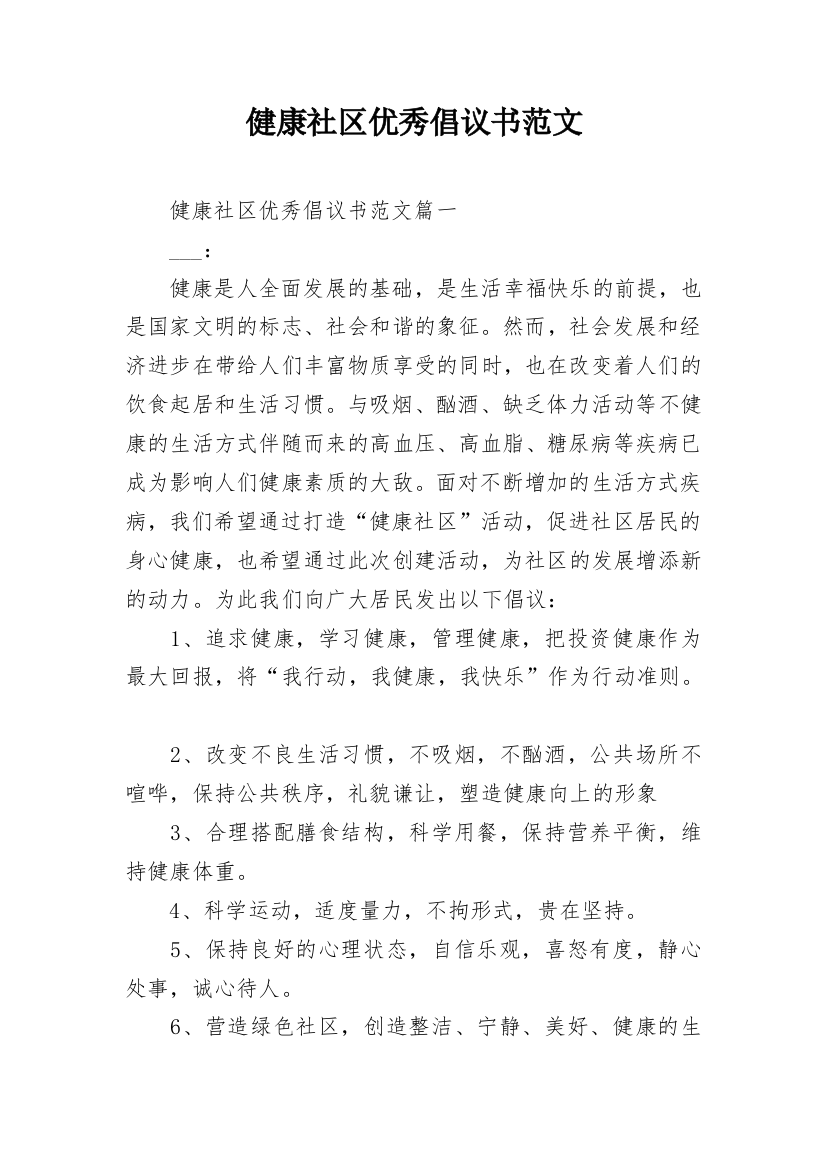 健康社区优秀倡议书范文