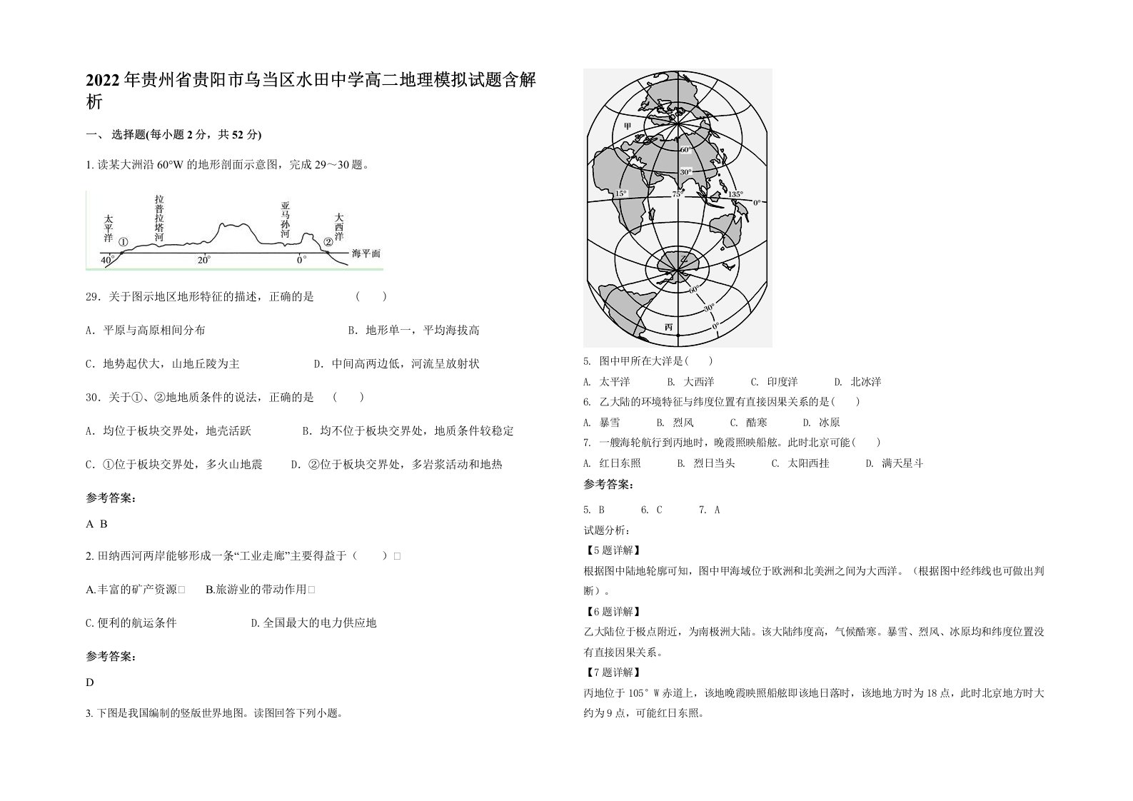 2022年贵州省贵阳市乌当区水田中学高二地理模拟试题含解析