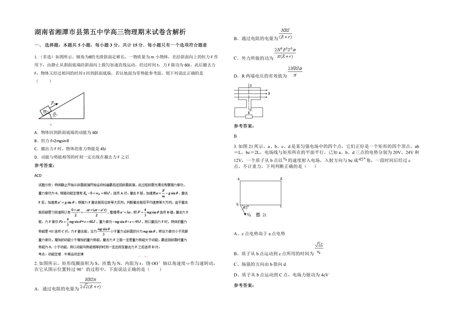 湖南省湘潭市县第五中学高三物理期末试卷含解析