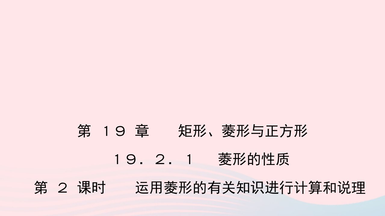 八年级数学下册第19章矩形菱形与正方形19.2菱形1菱形的性质第2课时运用菱形的有关知识进行计算和说理作业课件新版华东师大版