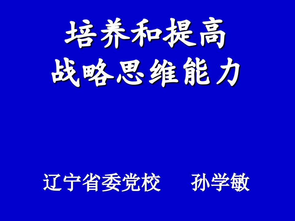 培养和提高战略思维能力nnnn07营口