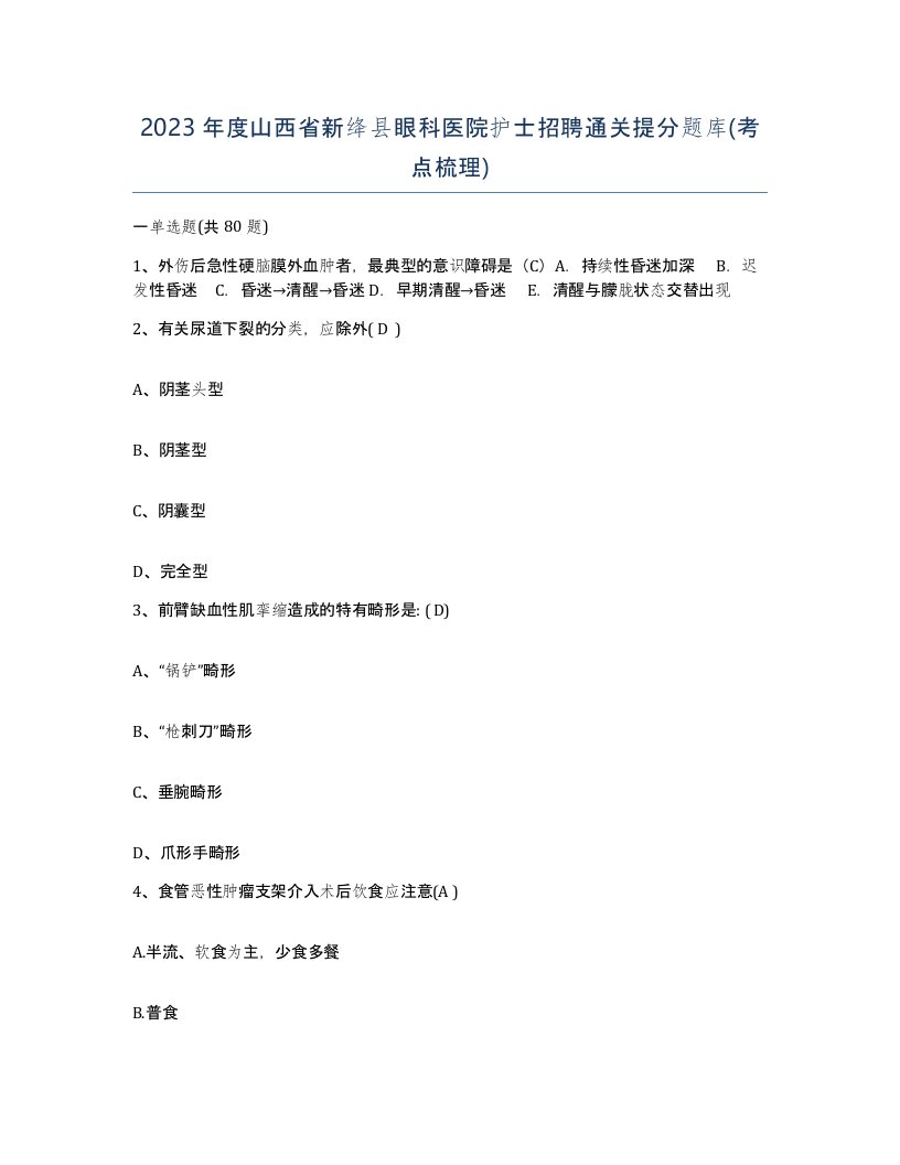 2023年度山西省新绛县眼科医院护士招聘通关提分题库考点梳理