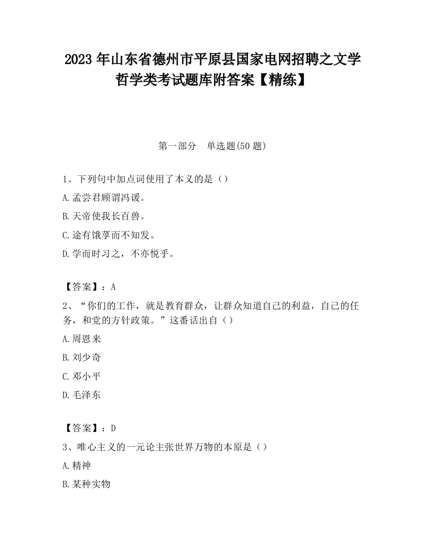 2023年山东省德州市平原县国家电网招聘之文学哲学类考试题库附答案【精练】