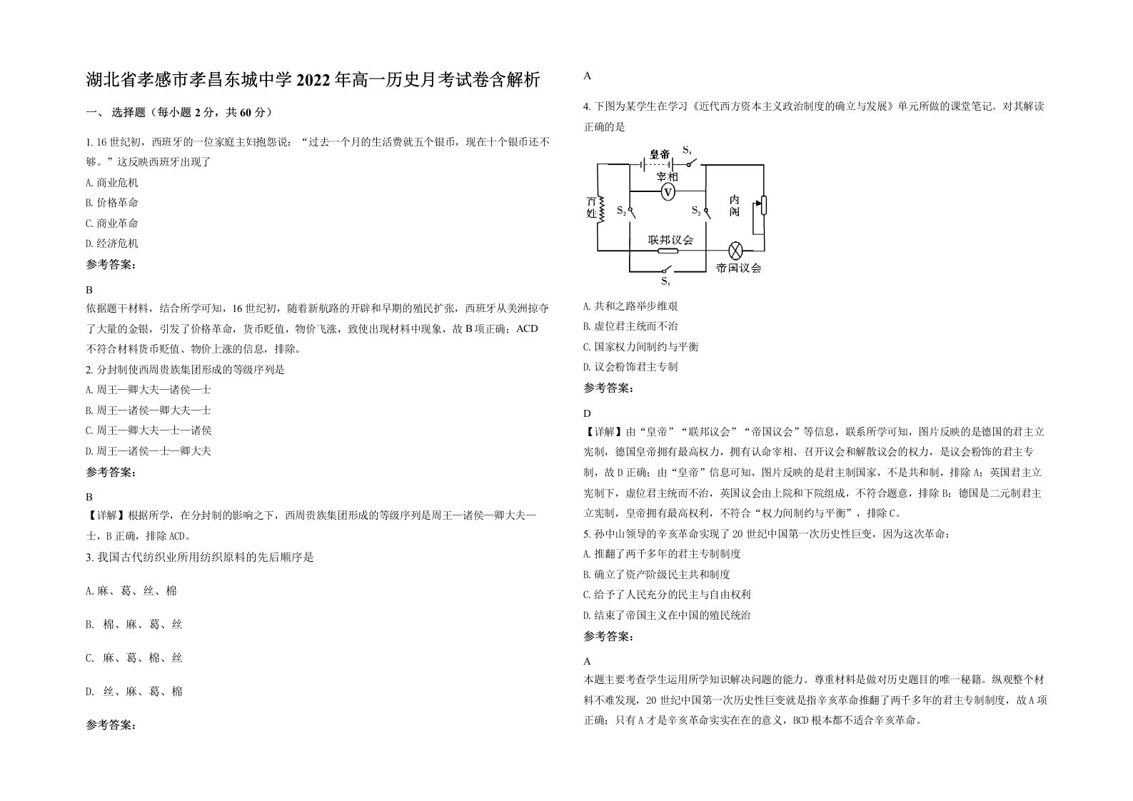 湖北省孝感市孝昌东城中学2022年高一历史月考试卷含解析