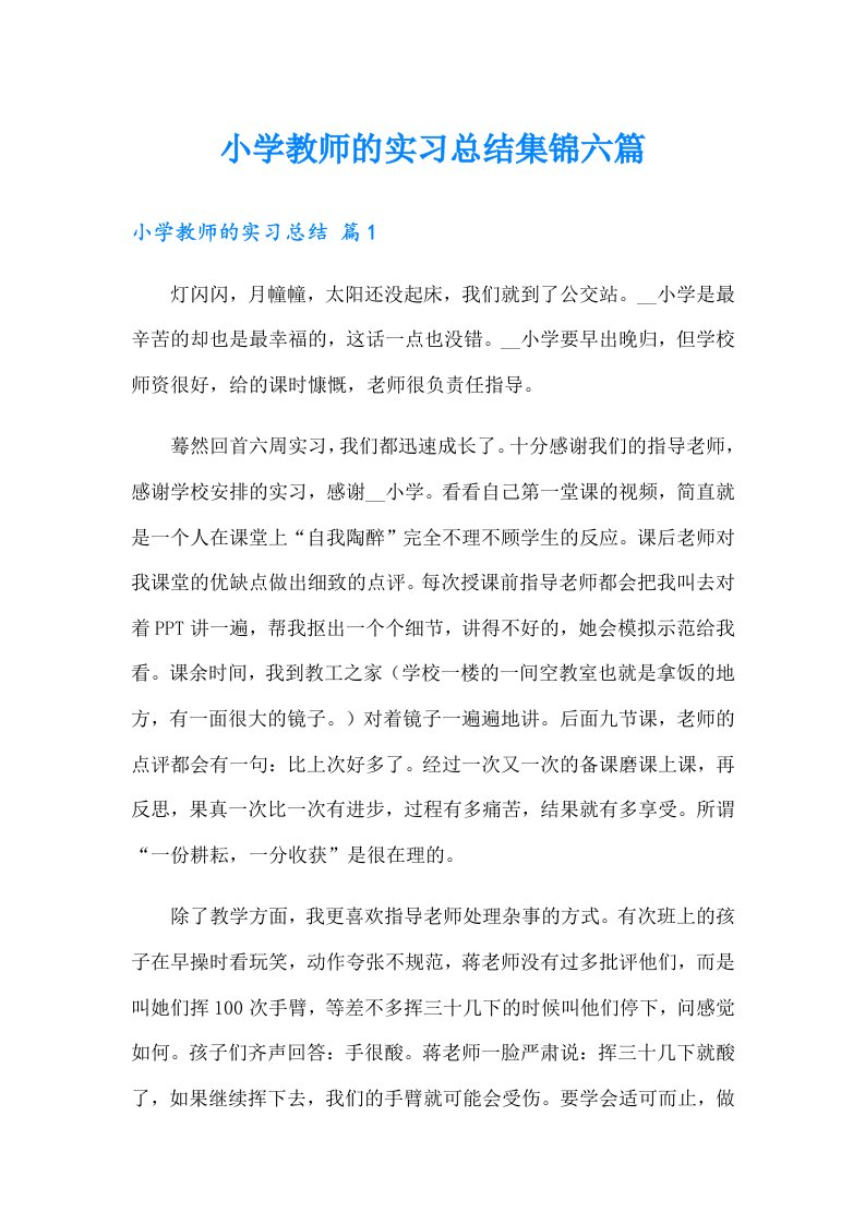 （可编辑）小学教师的实习总结集锦六篇