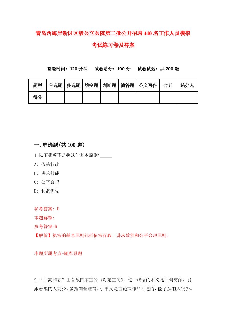 青岛西海岸新区区级公立医院第二批公开招聘440名工作人员模拟考试练习卷及答案第8版