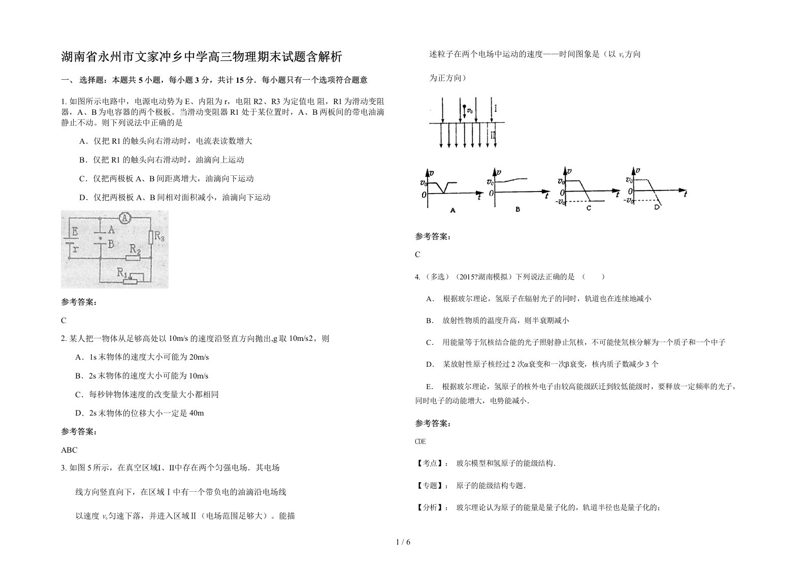 湖南省永州市文家冲乡中学高三物理期末试题含解析